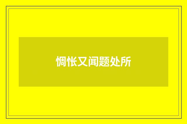 惆怅又闻题处所