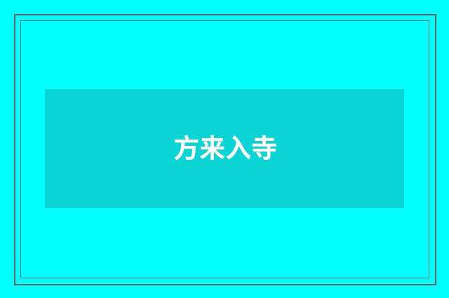 方来入寺