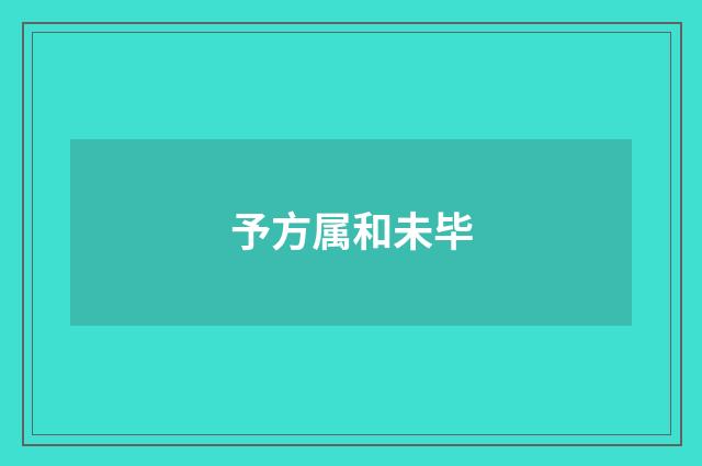 予方属和未毕