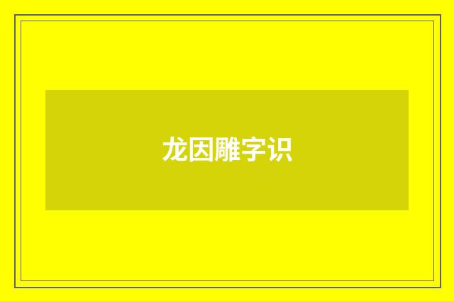 龙因雕字识