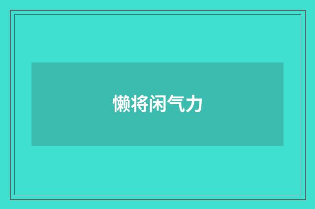 懒将闲气力