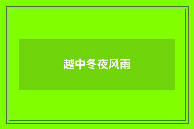 越中冬夜风雨