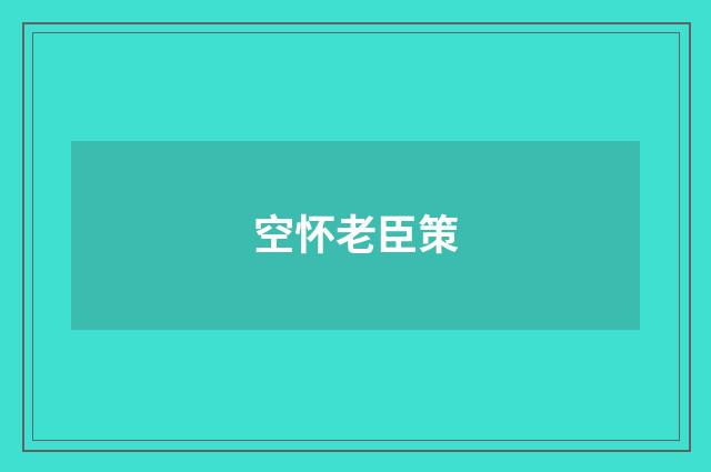 空怀老臣策