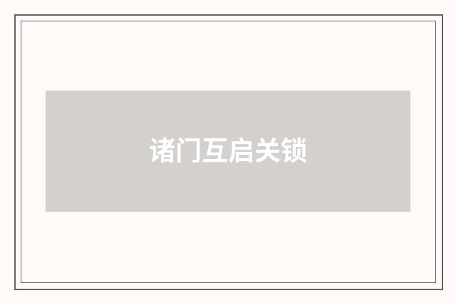 诸门互启关锁