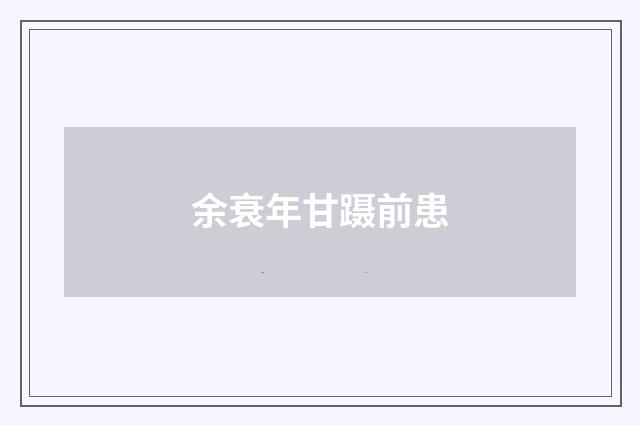 余衰年甘蹑前患