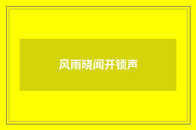 风雨晓闻开锁声
