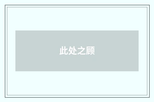 此处之顾