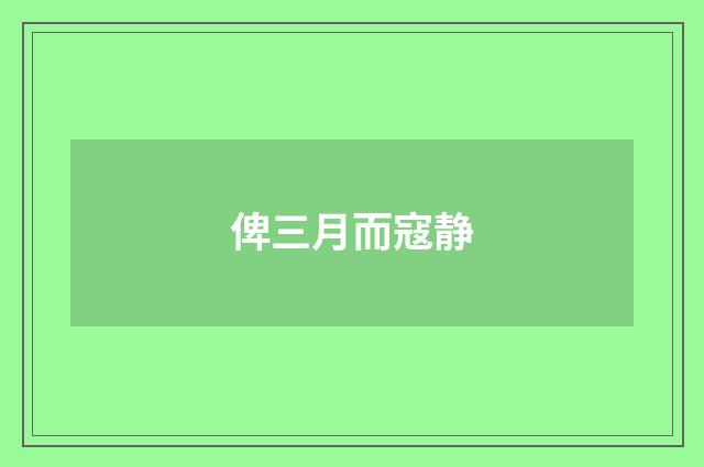 俾三月而寇静