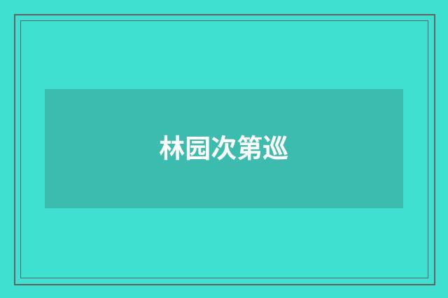 林园次第巡