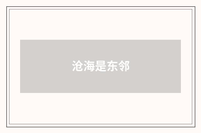 沧海是东邻