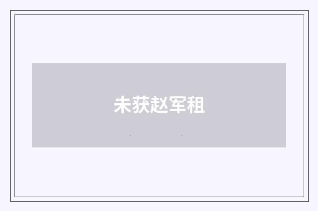 未获赵军租
