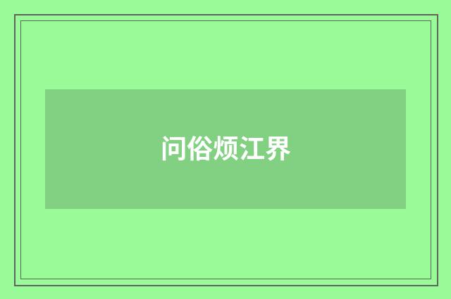 问俗烦江界