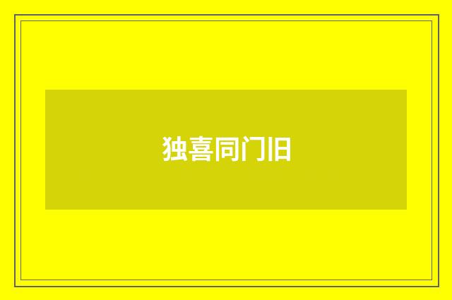 独喜同门旧
