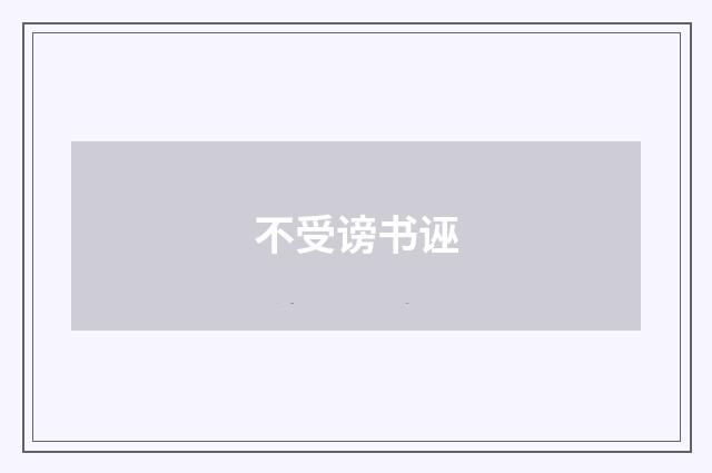 不受谤书诬