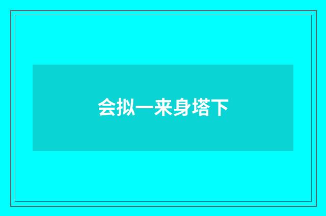 会拟一来身塔下