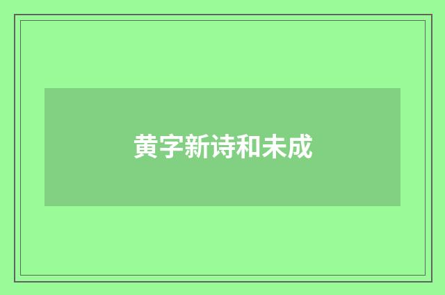 黄字新诗和未成