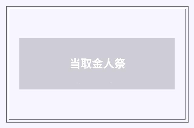 当取金人祭
