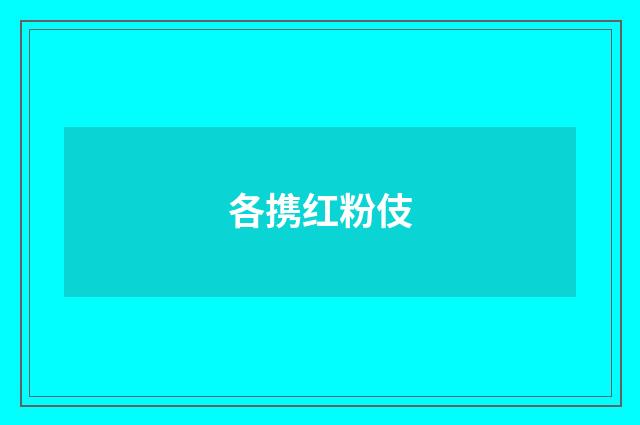 各携红粉伎
