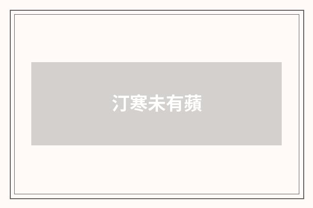 汀寒未有蘋