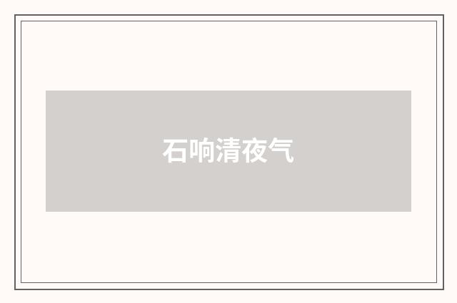 石响清夜气