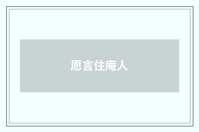 愿言住庵人