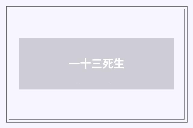一十三死生