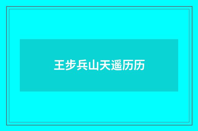 王步兵山天遥历历