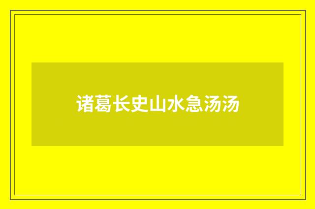 诸葛长史山水急汤汤