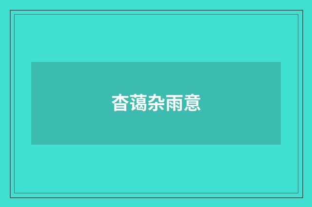 杳蔼杂雨意