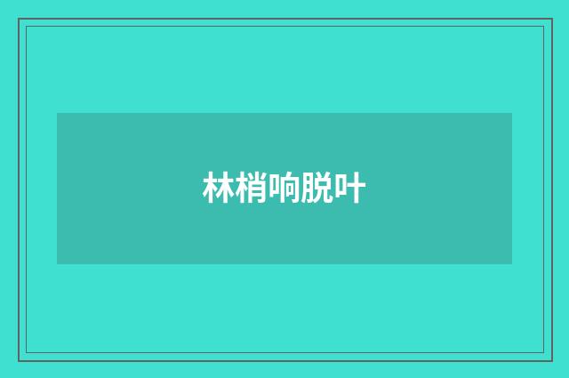 林梢响脱叶