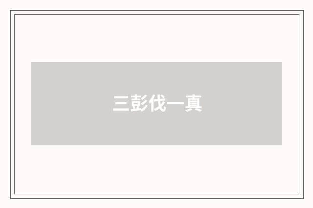 三彭伐一真