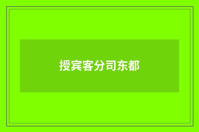 授宾客分司东都