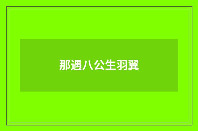 那遇八公生羽翼