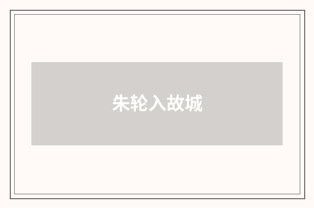 朱轮入故城