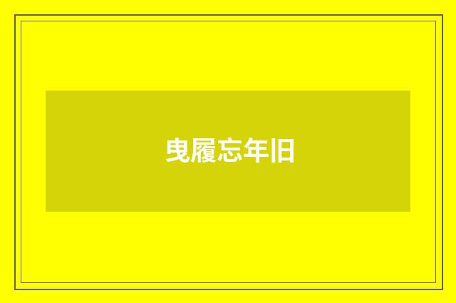 曳履忘年旧