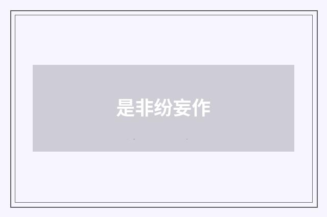 是非纷妄作