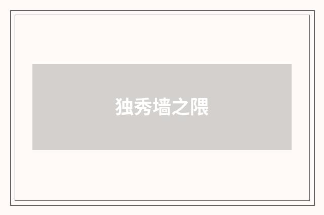 独秀墙之隈