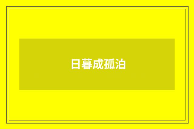 日暮成孤泊