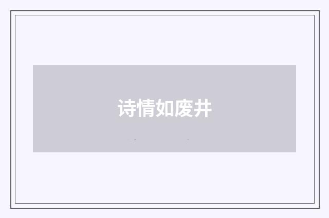 诗情如废井