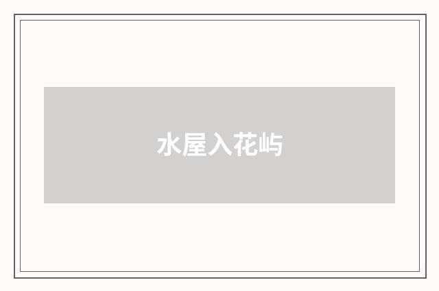 水屋入花屿