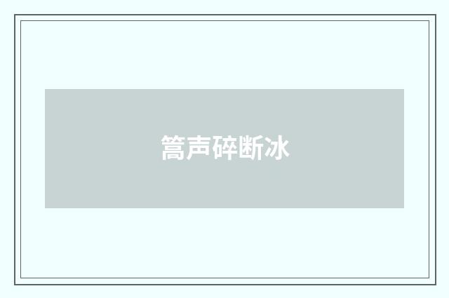 篙声碎断冰