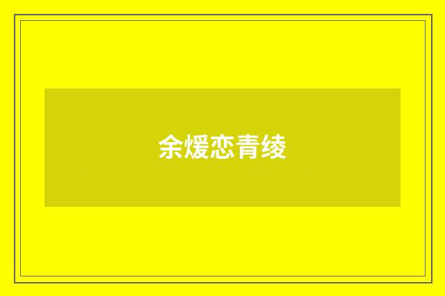 余煖恋青绫