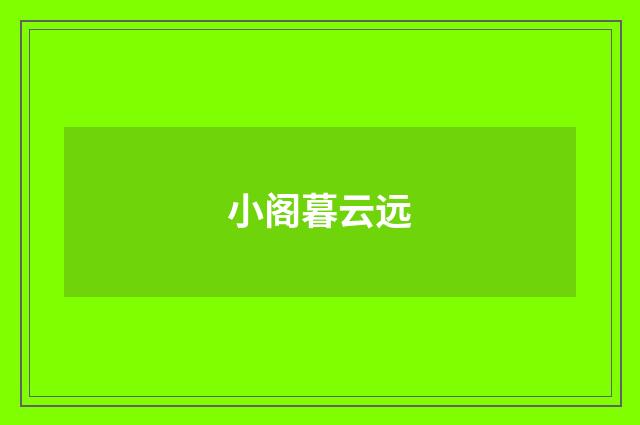 小阁暮云远