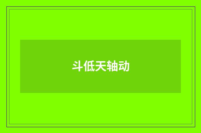 斗低天轴动
