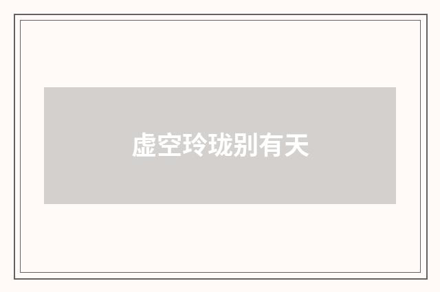 虚空玲珑别有天