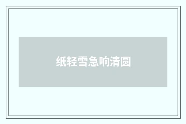 纸轻雪急响清圆