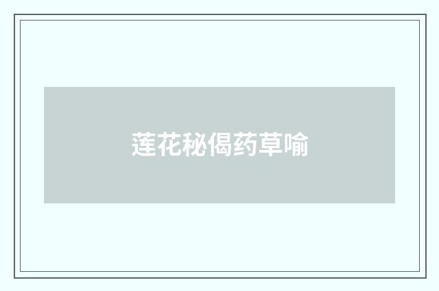 莲花秘偈药草喻