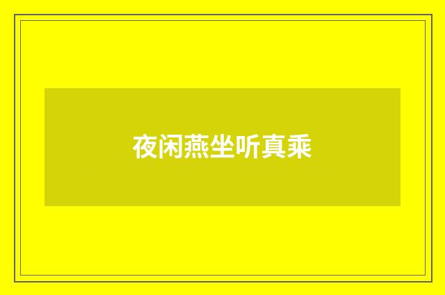 夜闲燕坐听真乘