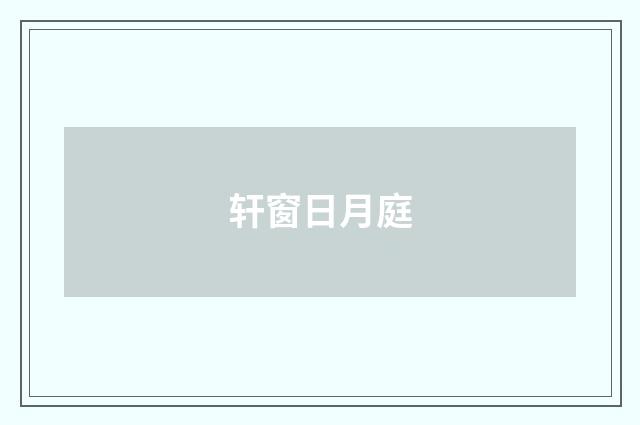 轩窗日月庭