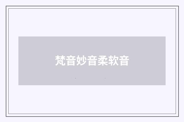 梵音妙音柔软音